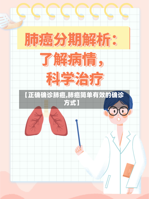 【正确确诊肺癌,肺癌简单有效的确诊方式】