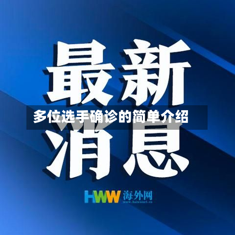 多位选手确诊的简单介绍