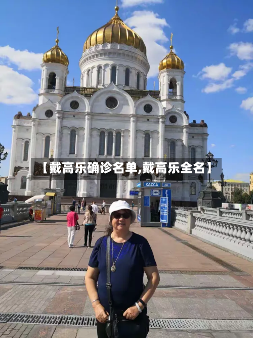 【戴高乐确诊名单,戴高乐全名】