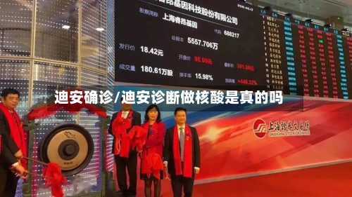 迪安确诊/迪安诊断做核酸是真的吗-第3张图片