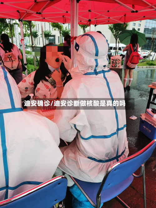 迪安确诊/迪安诊断做核酸是真的吗
