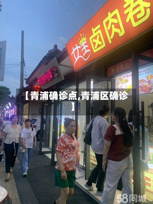 【青浦确诊点,青浦区确诊】-第3张图片