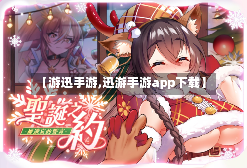 【游迅手游,迅游手游app下载】
