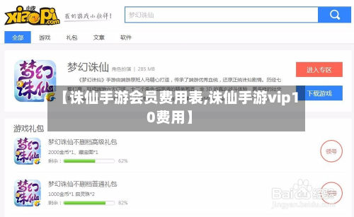 【诛仙手游会员费用表,诛仙手游vip10费用】