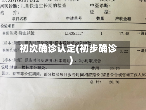 初次确诊认定(初步确诊)-第2张图片