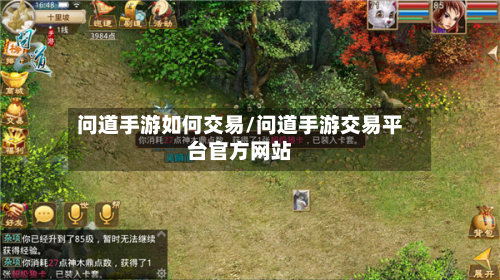 问道手游如何交易/问道手游交易平台官方网站-第2张图片