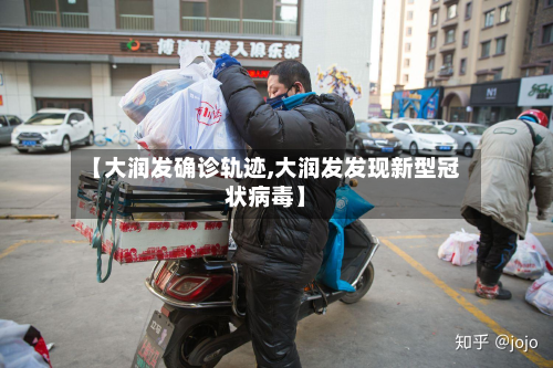 【大润发确诊轨迹,大润发发现新型冠状病毒】-第2张图片
