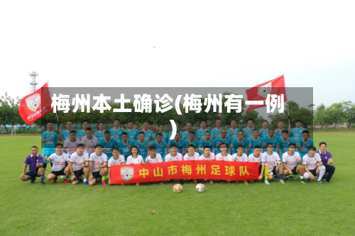 梅州本土确诊(梅州有一例)
