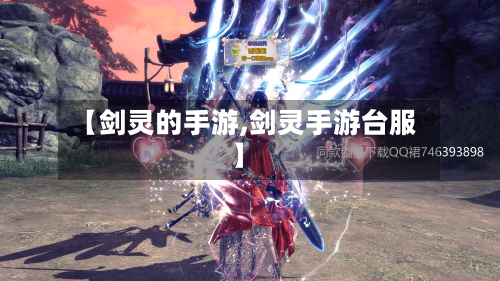 【剑灵的手游,剑灵手游台服】