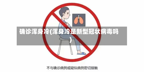 确诊浑身冷(浑身冷是新型冠状病毒吗)-第2张图片