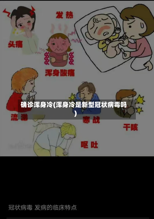 确诊浑身冷(浑身冷是新型冠状病毒吗)