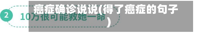 癌症确诊说说(得了癌症的句子)
