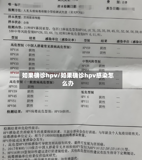 如果确诊hpv/如果确诊hpv感染怎么办