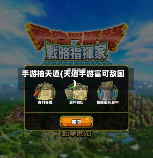 手游抽天道(天道手游富可敌国)