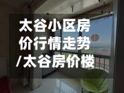 太谷小区房价行情走势/太谷房价楼盘2021最新消息