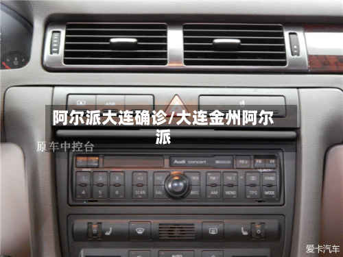 阿尔派大连确诊/大连金州阿尔派