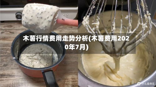 木薯行情费用走势分析(木薯费用2020年7月)