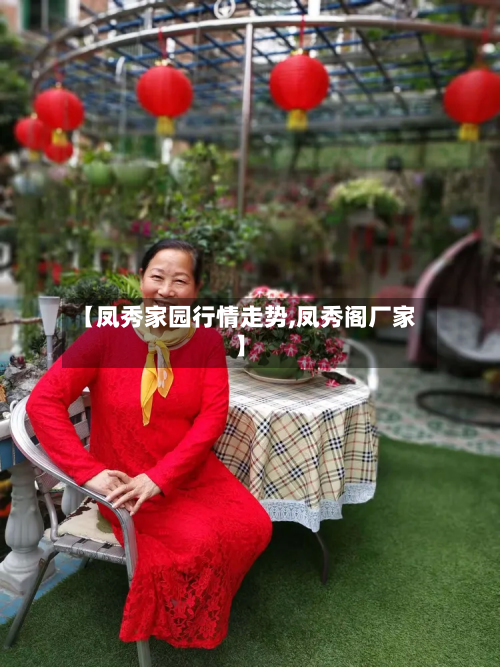 【凤秀家园行情走势,凤秀阁厂家】