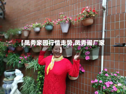 【凤秀家园行情走势,凤秀阁厂家】-第2张图片