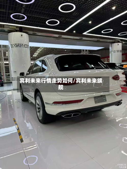 宾利未来行情走势如何/宾利未来旗舰
