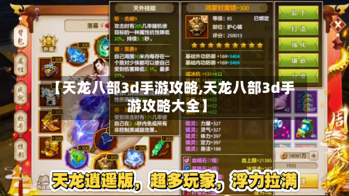 【天龙八部3d手游攻略,天龙八部3d手游攻略大全】