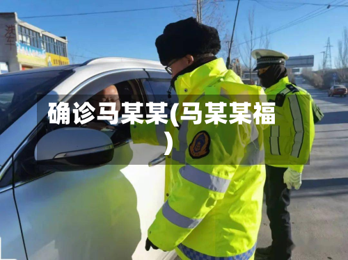确诊马某某(马某某福)-第3张图片