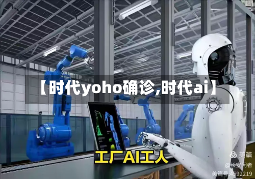 【时代yoho确诊,时代ai】-第3张图片