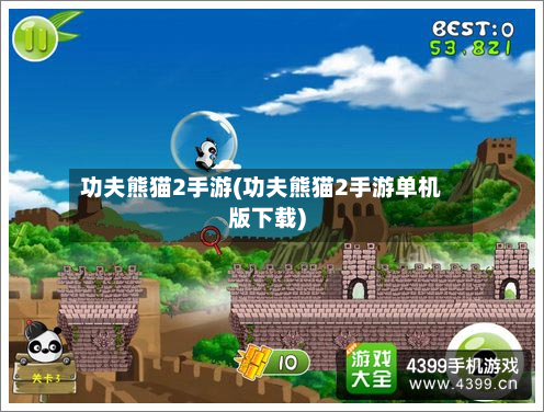 功夫熊猫2手游(功夫熊猫2手游单机版下载)