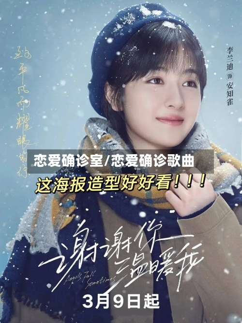 恋爱确诊室/恋爱确诊歌曲-第2张图片