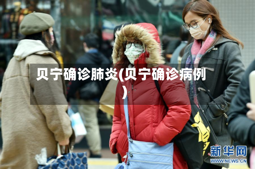 贝宁确诊肺炎(贝宁确诊病例)