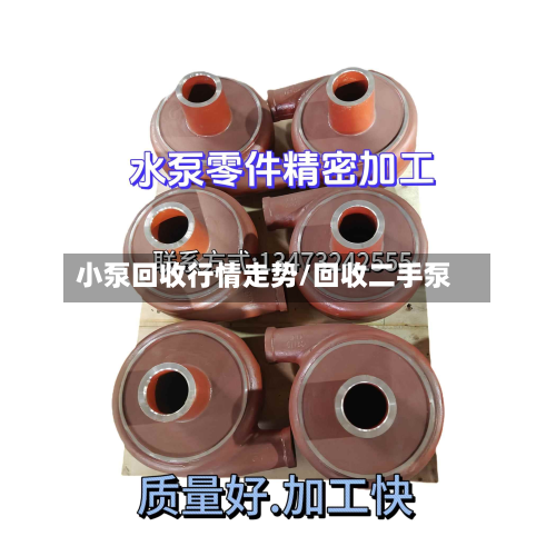 小泵回收行情走势/回收二手泵