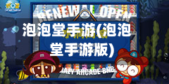 泡泡堂手游(泡泡堂手游版)