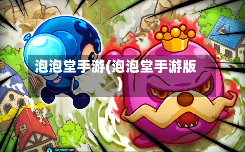 泡泡堂手游(泡泡堂手游版)-第3张图片