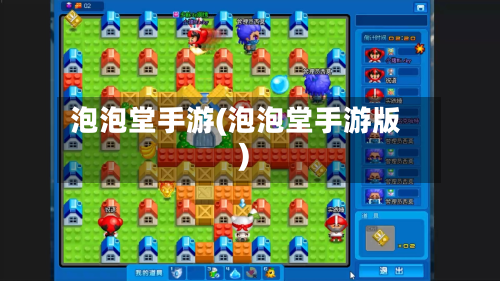泡泡堂手游(泡泡堂手游版)-第2张图片