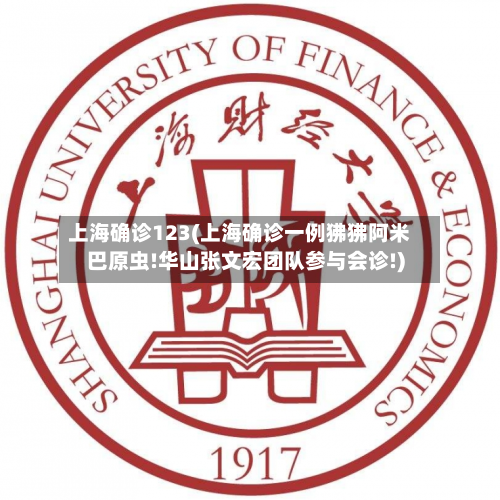 上海确诊123(上海确诊一例狒狒阿米巴原虫!华山张文宏团队参与会诊!)-第1张图片