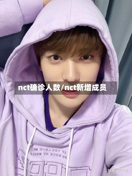 nct确诊人数/nct新增成员-第3张图片