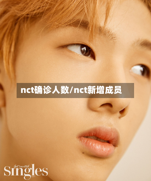 nct确诊人数/nct新增成员