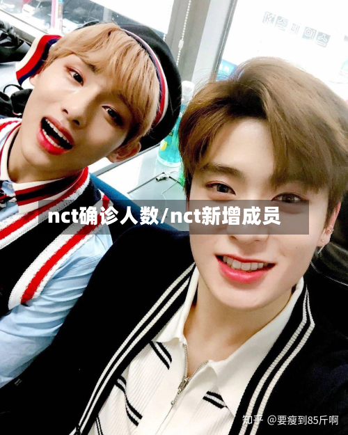 nct确诊人数/nct新增成员-第2张图片
