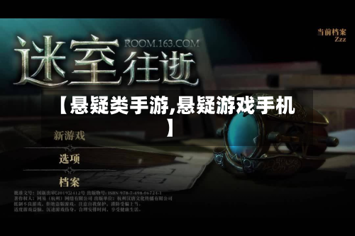 【悬疑类手游,悬疑游戏手机】