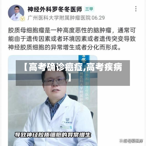 【高考确诊癌症,高考疾病】