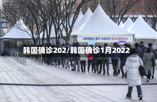 韩国确诊202/韩国确诊1月2022