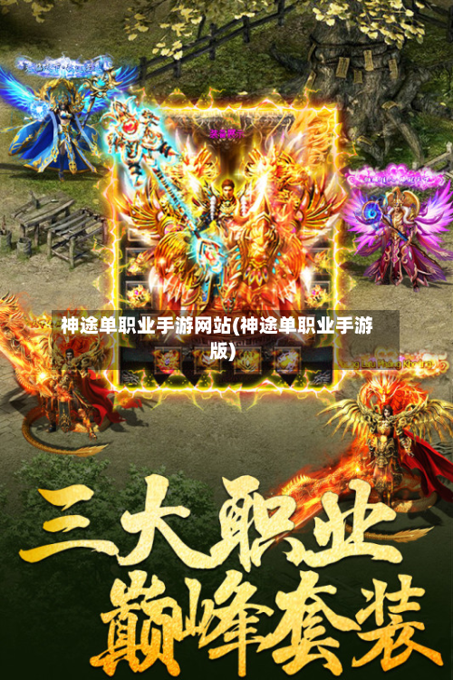 神途单职业手游网站(神途单职业手游版)-第3张图片