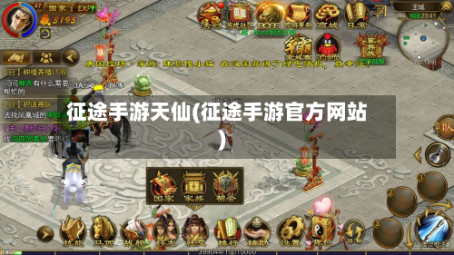 征途手游天仙(征途手游官方网站)-第3张图片