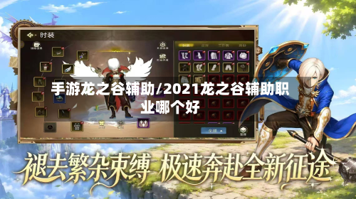 手游龙之谷辅助/2021龙之谷辅助职业哪个好