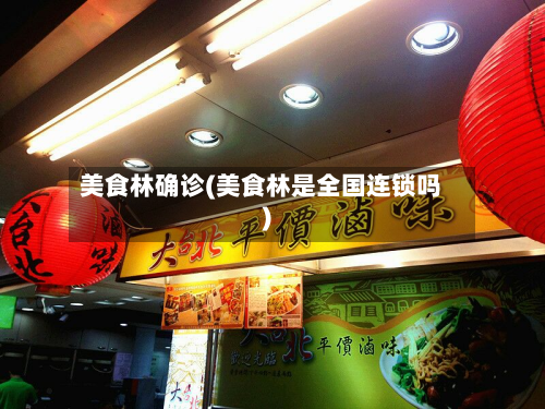 美食林确诊(美食林是全国连锁吗)