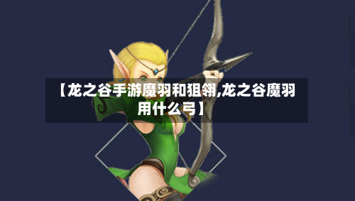 【龙之谷手游魔羽和狙翎,龙之谷魔羽用什么弓】