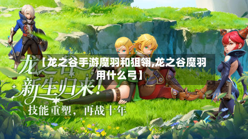 【龙之谷手游魔羽和狙翎,龙之谷魔羽用什么弓】-第2张图片