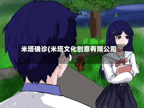 米塔确诊(米塔文化创意有限公司)-第2张图片
