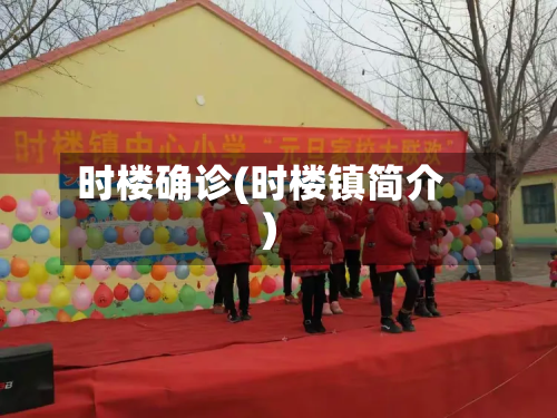时楼确诊(时楼镇简介)-第3张图片