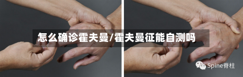 怎么确诊霍夫曼/霍夫曼征能自测吗-第2张图片